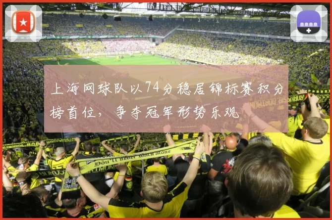 上海网球队以74分稳居锦标赛积分榜首位，争夺冠军形势乐观