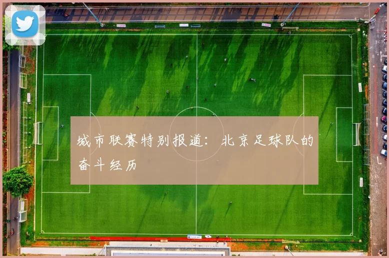 城市联赛特别报道：北京足球队的奋斗经历