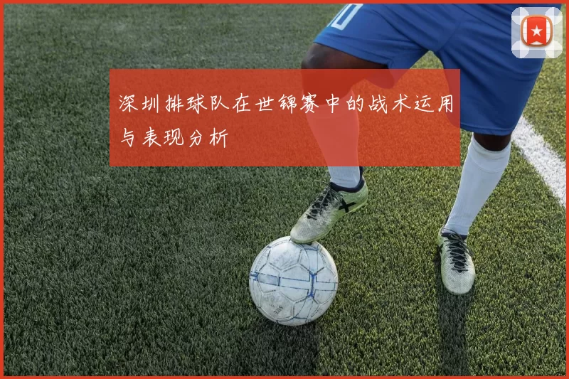 深圳排球队在世锦赛中的战术运用与表现分析