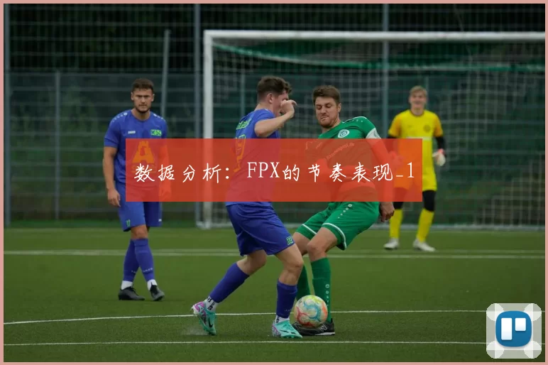 数据分析：FPX的节奏表现_1