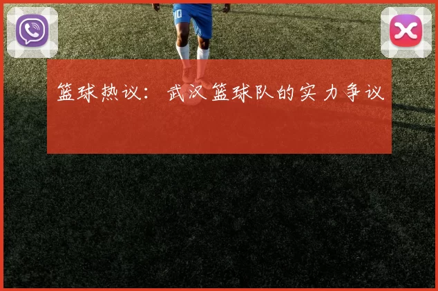 篮球热议：武汉篮球队的实力争议
