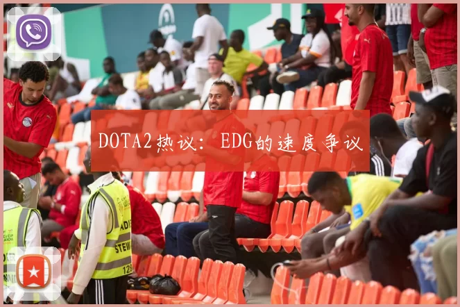DOTA2热议：EDG的速度争议